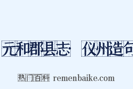 元和郡县志·仪州造句是什么意思的图片